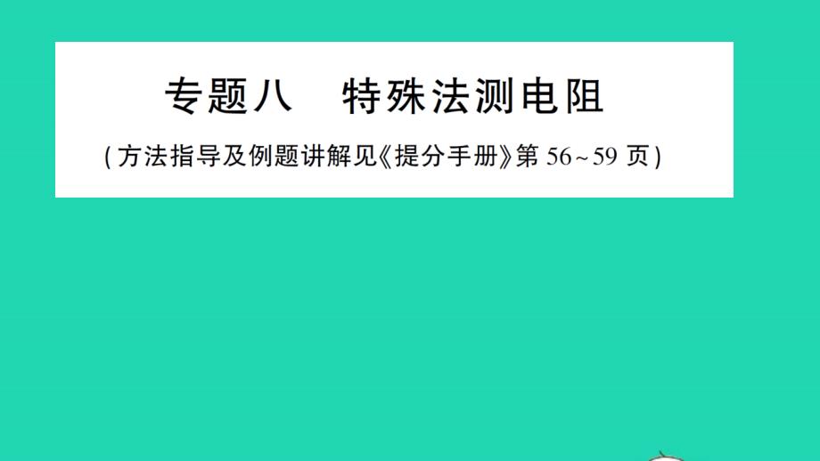 九年级物理全册第十七章欧姆定律专题八特殊法测电阻作业课件新版新人教版_002_第1页