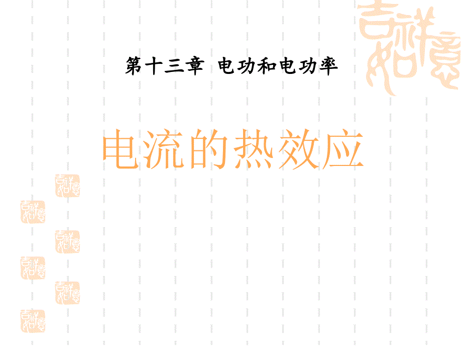 九年级物理全册-第十三章-第四节-电流的热效应课件4-(新版)北师大版_第1页