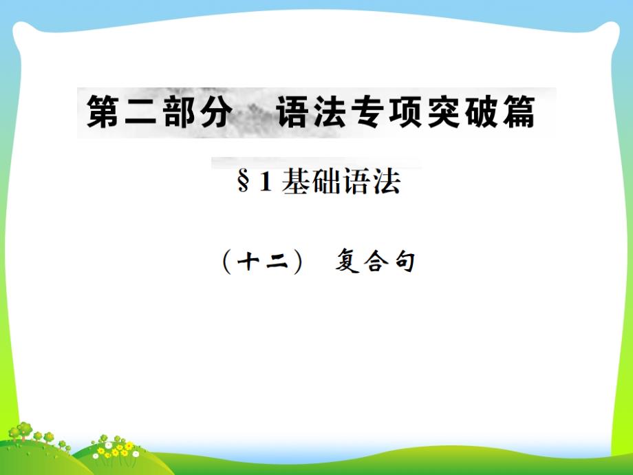 云南专版2021年中考英语总复习第二部分语法专项突破篇1基础语法十二复合句习题课件_第1页