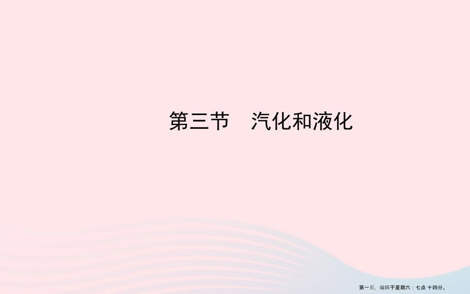 九年级物理下册第十八章第三节汽化和液化课件鲁科版五四制20222226572_第1页