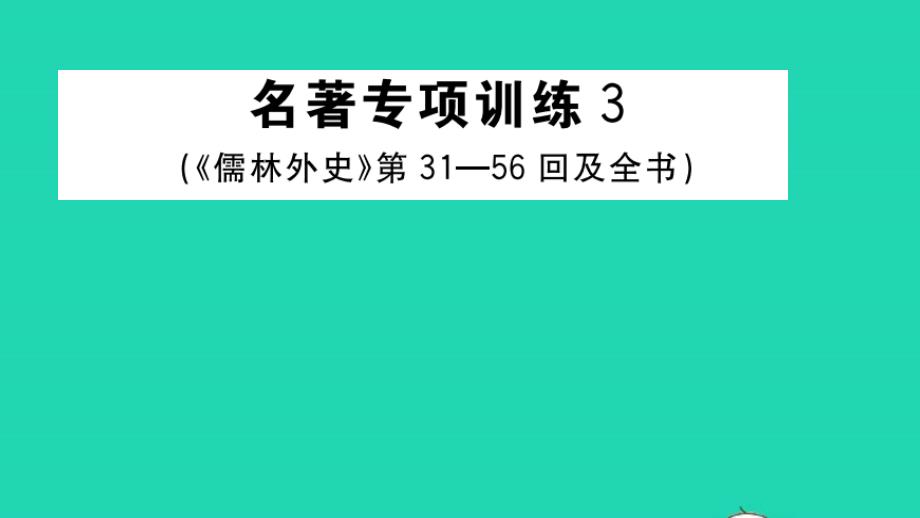 九年级语文下册第三单元名著专项训练3作业课件人教部编版_第1页