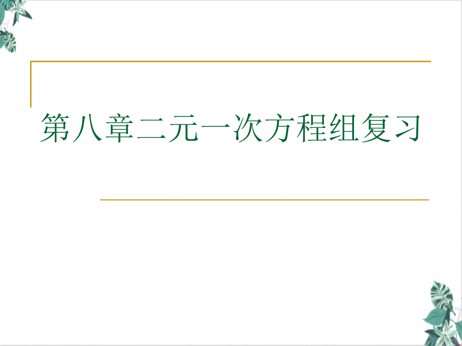 人教版数学二元一次方程组(教材)1课件_第1页