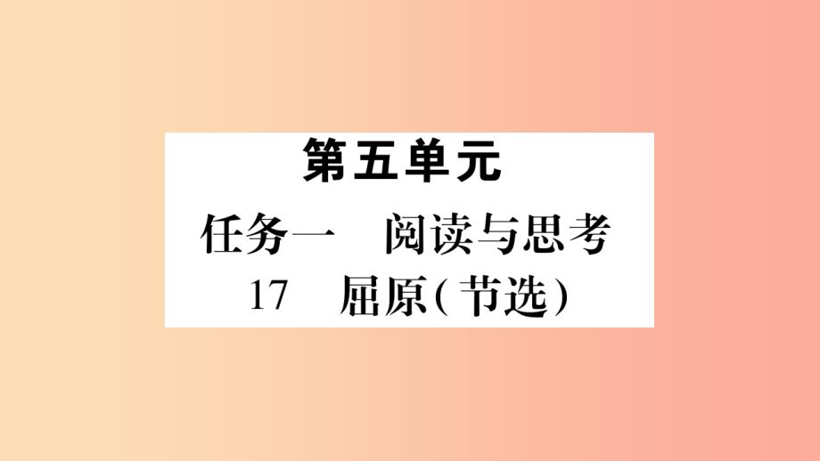 九年级语文下册第五单元17屈原习题新人教版课件_第1页