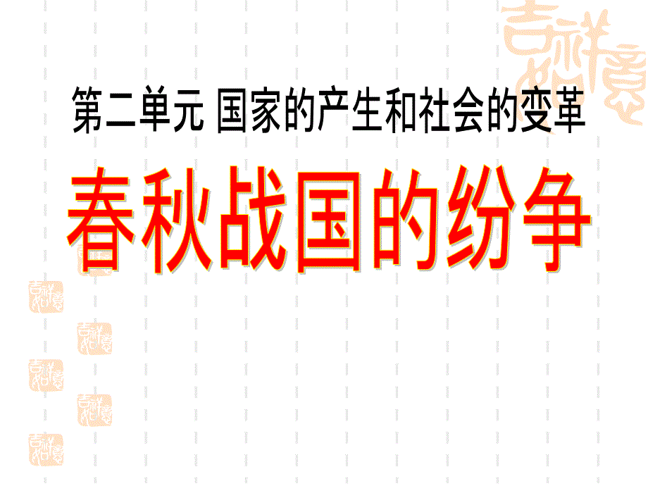 人教部编版七年级历史上册-《春秋战国的纷争》国家的产生和社会的变革课件3-_第1页