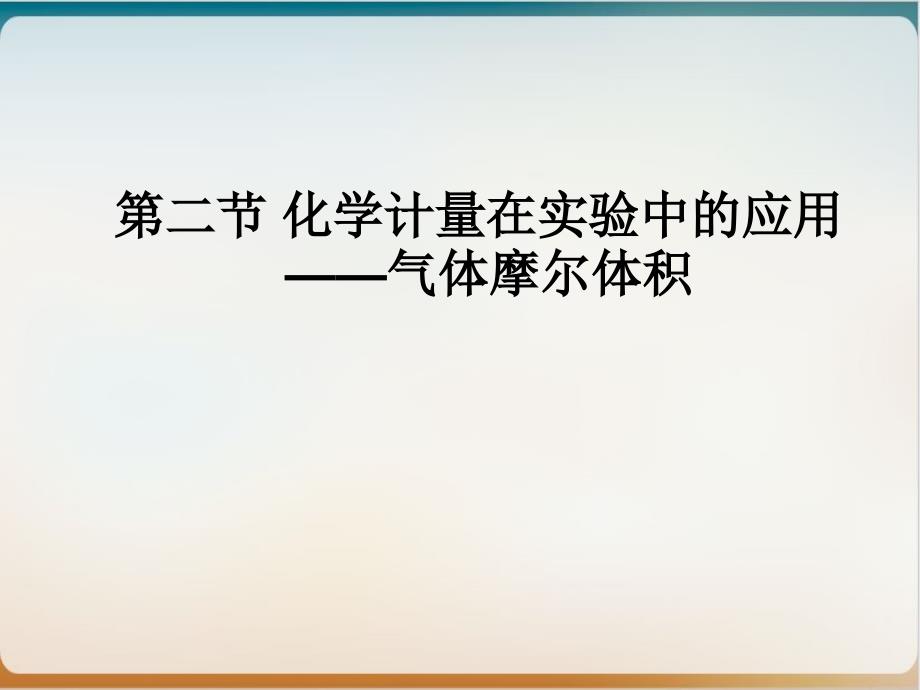 人教版化学必修一化学计量在实验中的应用气体摩尔体积课件(公开课)_第1页