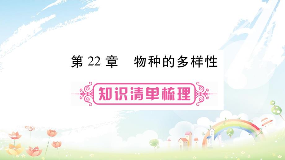 中考生物总复习教材考点梳理八下第7单元第22章物种的多样性课件北师大版_第1页