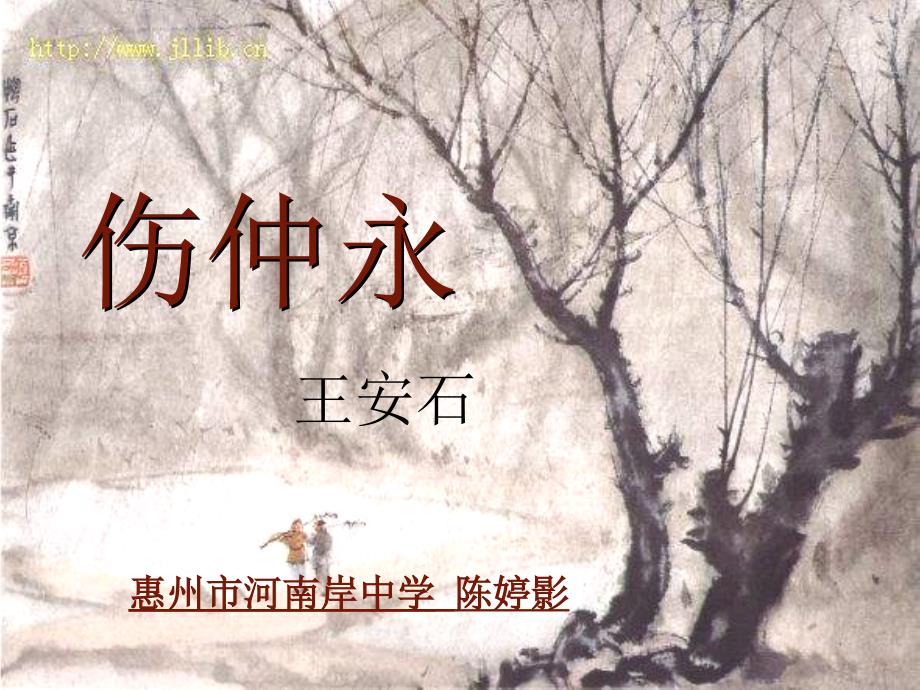 《伤仲永》课件（陈婷影）_第1页