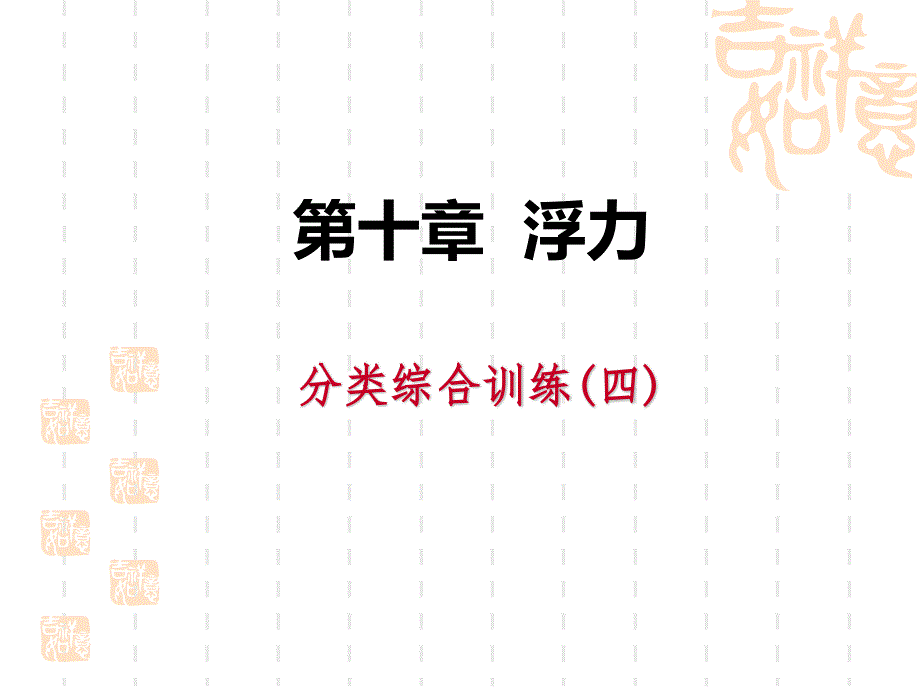 人教版八年级物理下册-《分类综合训练》浮力-课件_第1页