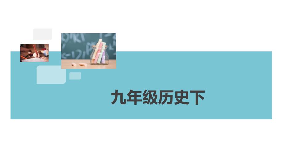 九年级历史总复习专题：经济全球化课件_第1页