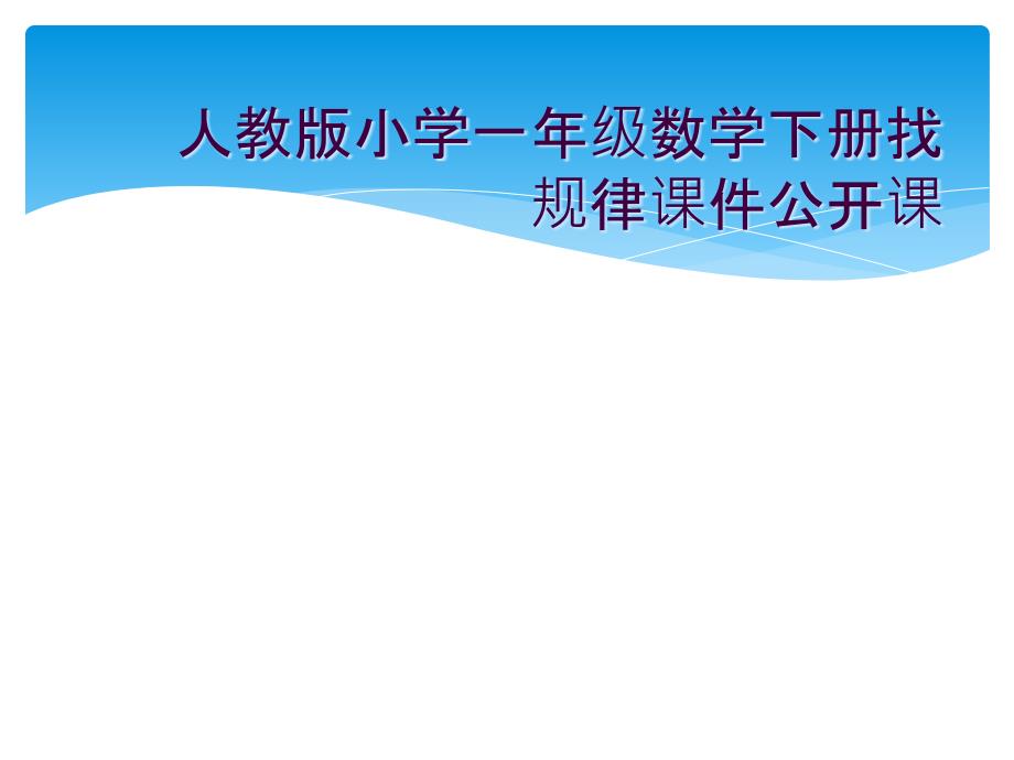 人教版小学一年级数学下册找规律课件公开课_第1页