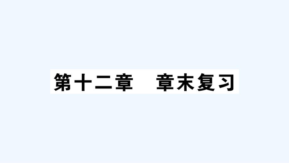 九年级物理上册第十二章内能与热机章末复习作业课件新版粤教沪版20210601397_第1页