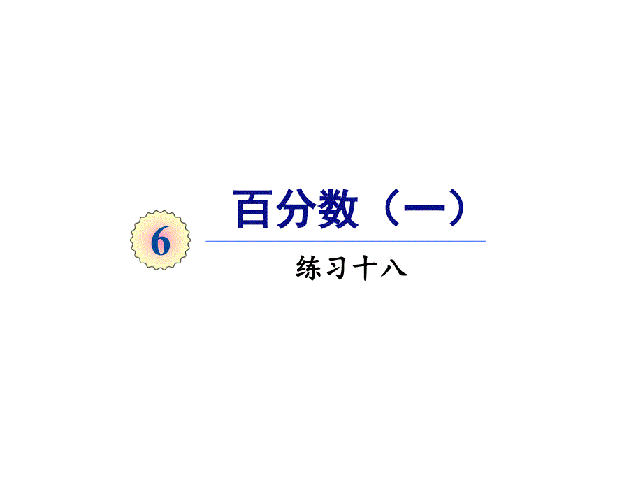 人教版六年级数学上册第六单元练习十八课件_第1页