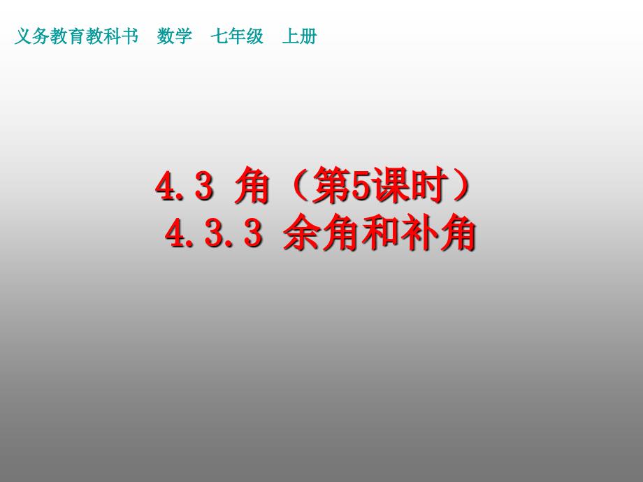 人教版初中七年级上册数学：余角和补角课件_第1页