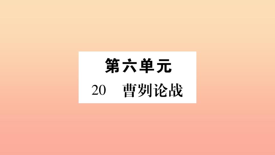 九年级语文下册-第六单元-20-曹刿论战习题新人教版课件_第1页