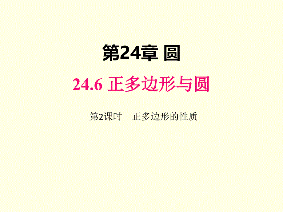 九年级下册数学课件(沪科版)正多边形的性质_第1页