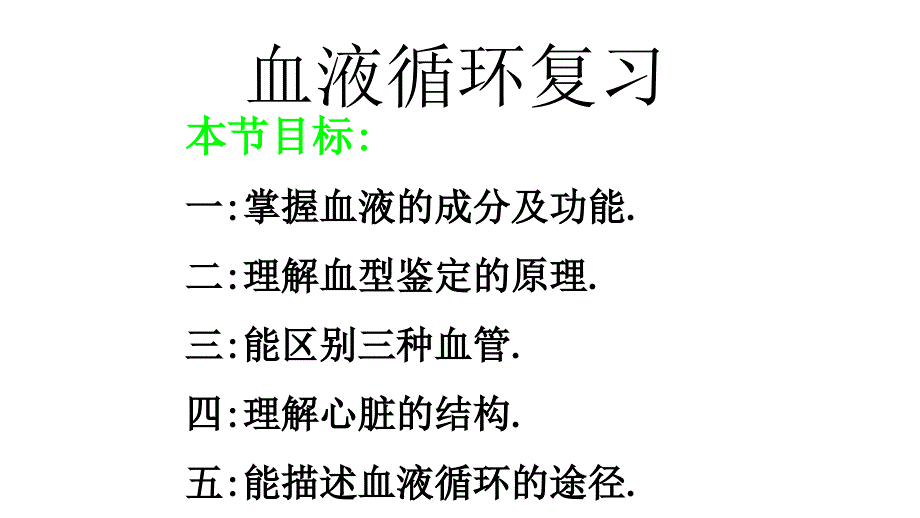 中考生物血液循环复习课件_第1页