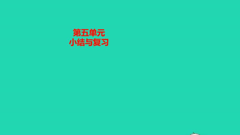 九年级化学上册第五单元化学方程式小结与复习作业课件新版新人教版_第1页