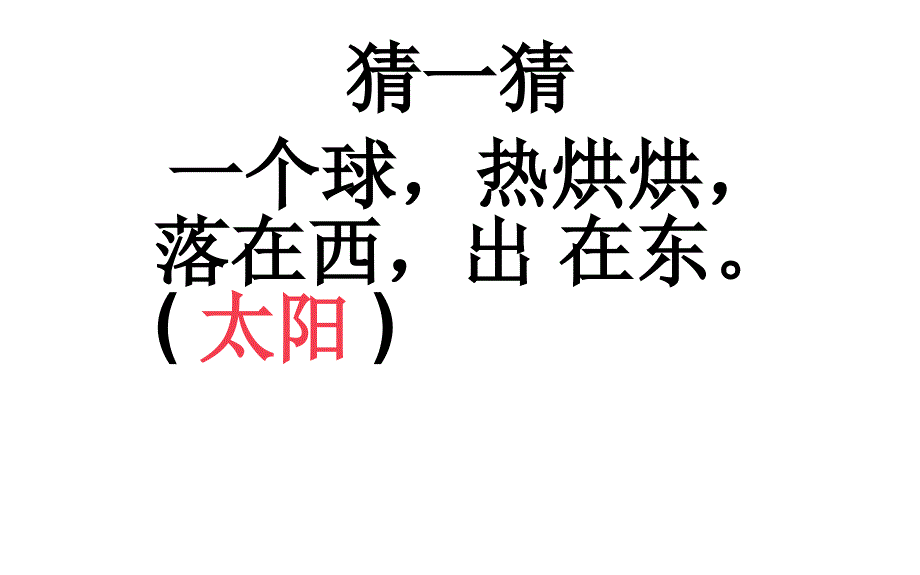 人教版语文一年级下册--4《四个太阳》第一课时课件_第1页