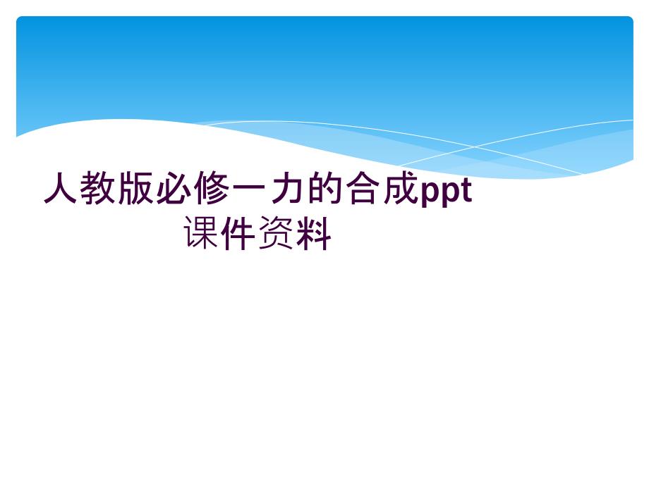 人教版必修一力的合成课件资料_第1页