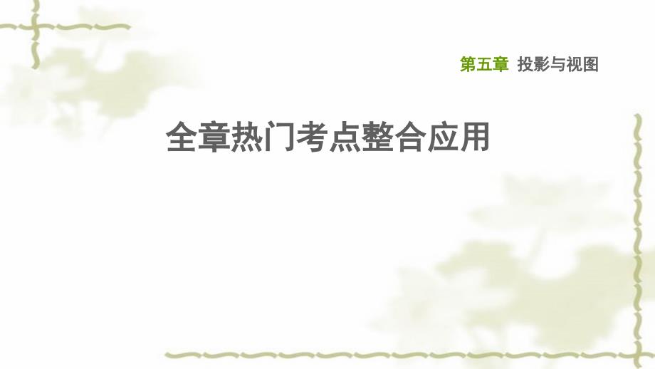 九年级数学上册第五章投影与视图全章热门考点整合应用习题课件_第1页