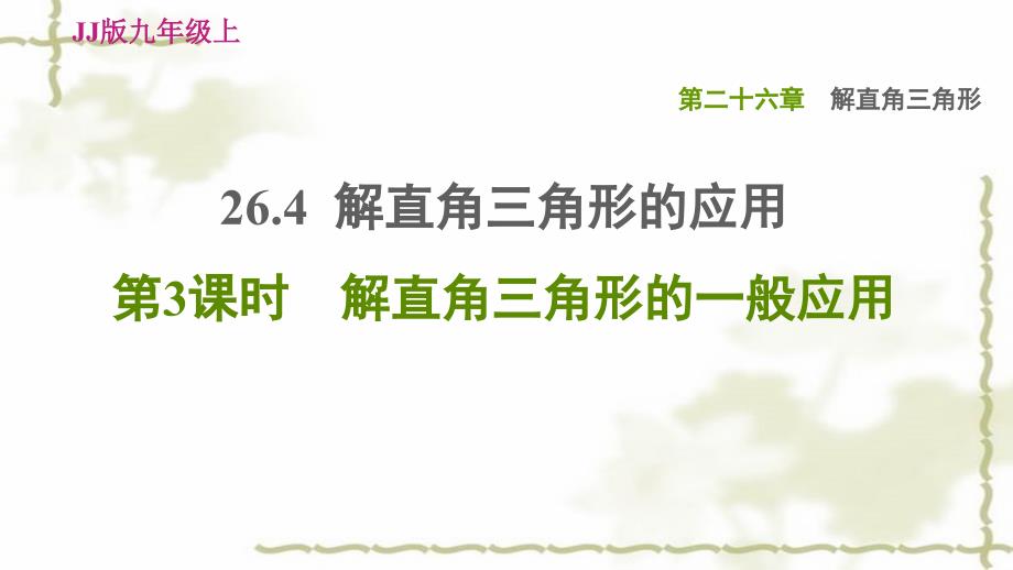 九年级数学上册第26章解直角三角形261课件_第1页