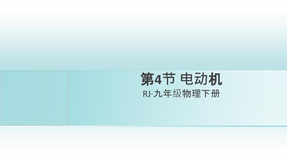 九年级物理全册第二十章第4节电动机习题课件(新版)新人教版_第1页