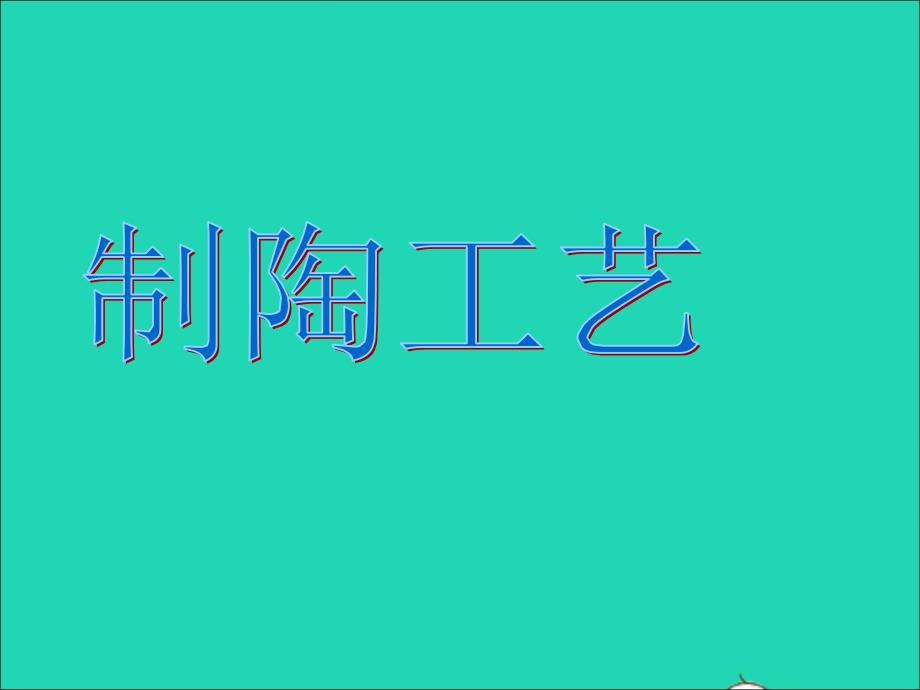 九年级美术上册第三单元《土和火的艺术》制陶工艺素材新人教版课件_第1页