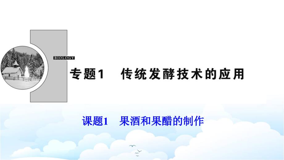 人教版生物选修一课件：专题1-课题1-果酒和果醋的制作1_第1页