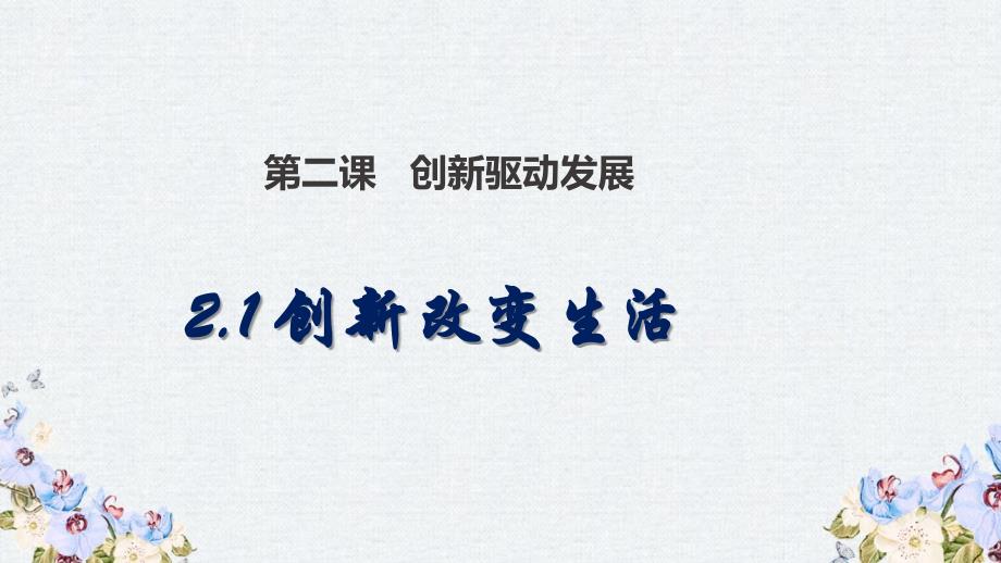 九年级道德与法治上册-第一单元-富强与创新-第二课-创新驱动发展-第1框-创新改变生活课件-新人教版1_第1页