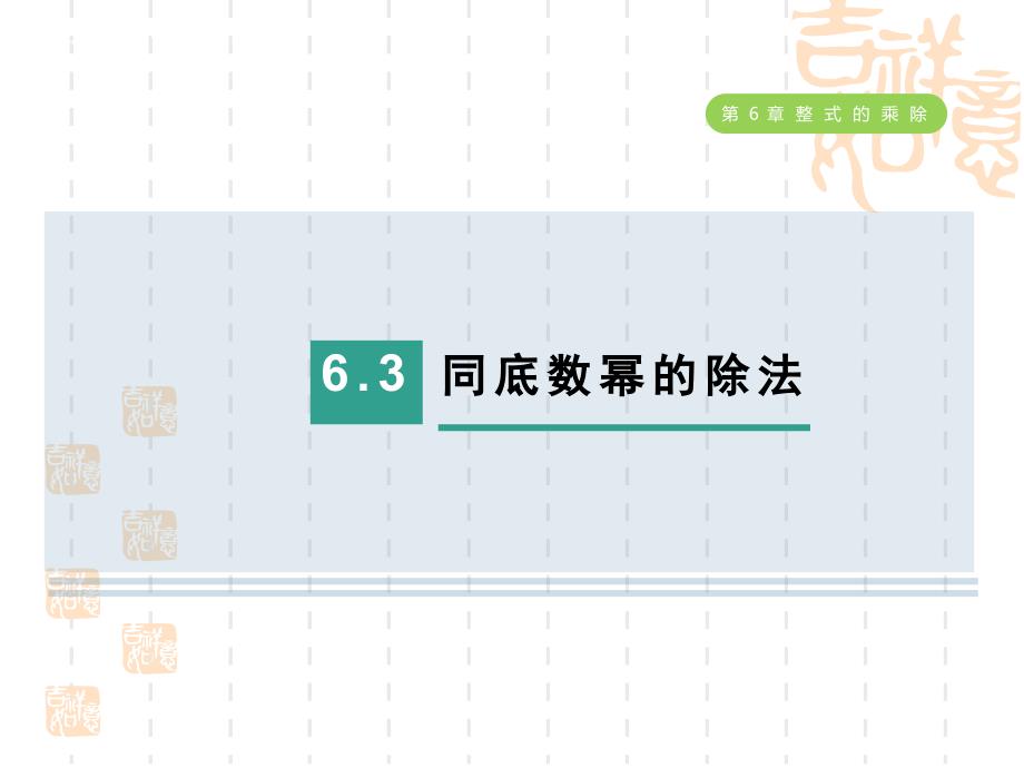 五四制鲁教版六年级数学下册-第六章--整式的乘除---同底数幂的除法课件_第1页