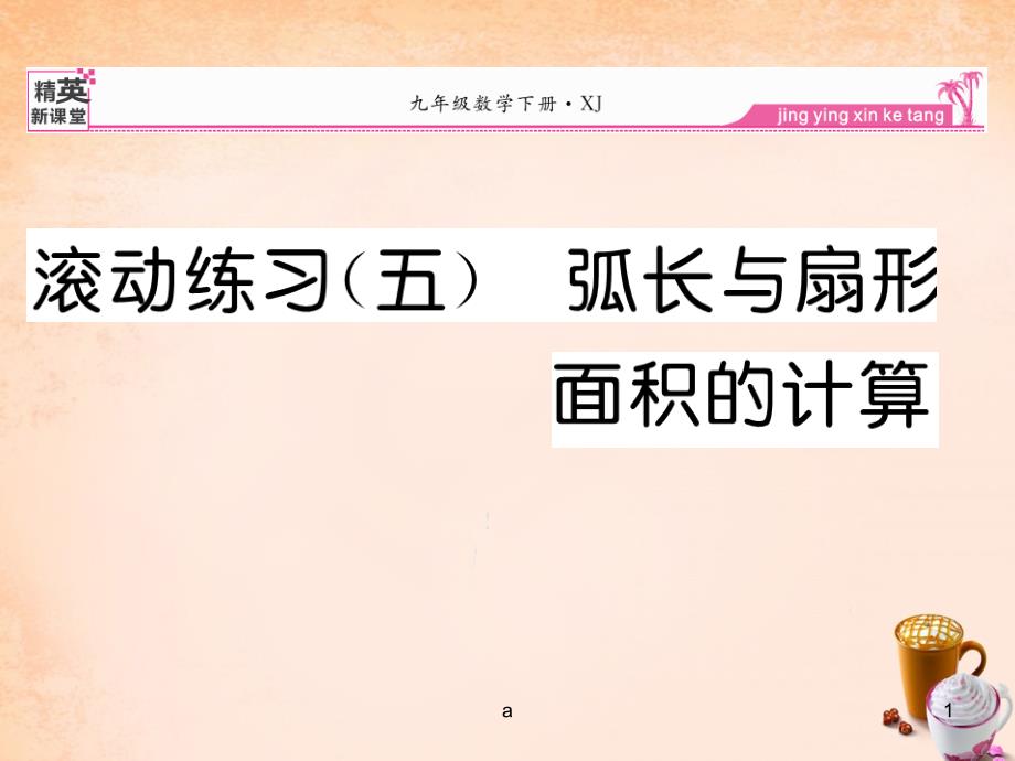 九年级数学下册-滚动练习五-弧长与扇形面积的计算课件-(新版)湘教版_第1页