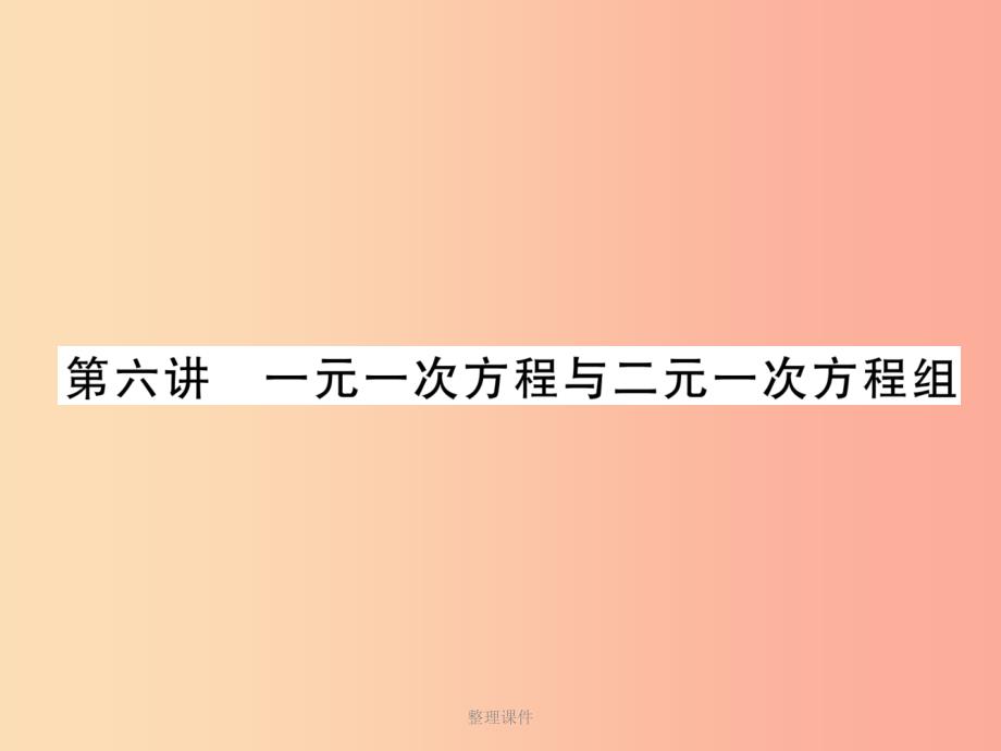 中考数学总复习第一编教材知识梳理篇第2章不等式组与方程组第6讲一元一次方程与二元一次方程组精讲课件_第1页