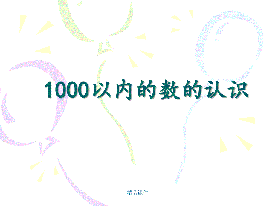 人教版小学数学第四册《1000以内数的认识》课件之一_第1页