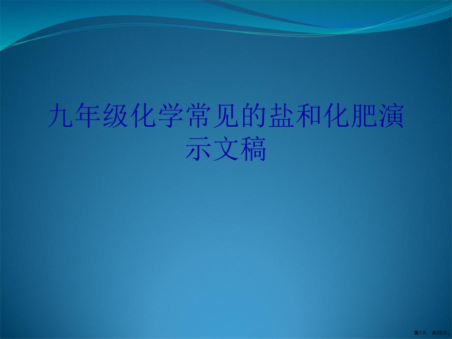 九年级化学常见的盐和化肥演示文稿课件_第1页