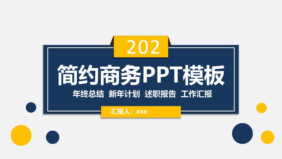 简约商务公司总结汇报PPT模板_第1页