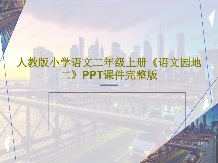 人教版小学语文二年级上册《语文园地二》课件完整版_第1页