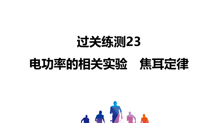 中考物理过关训练-电功率的相关实验-焦耳定律课件_第1页