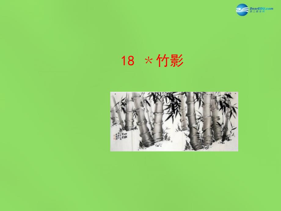 陕西省石泉县熨斗镇初级中学七年级语文下册第18课 竹影课件1 新人教版_第1页