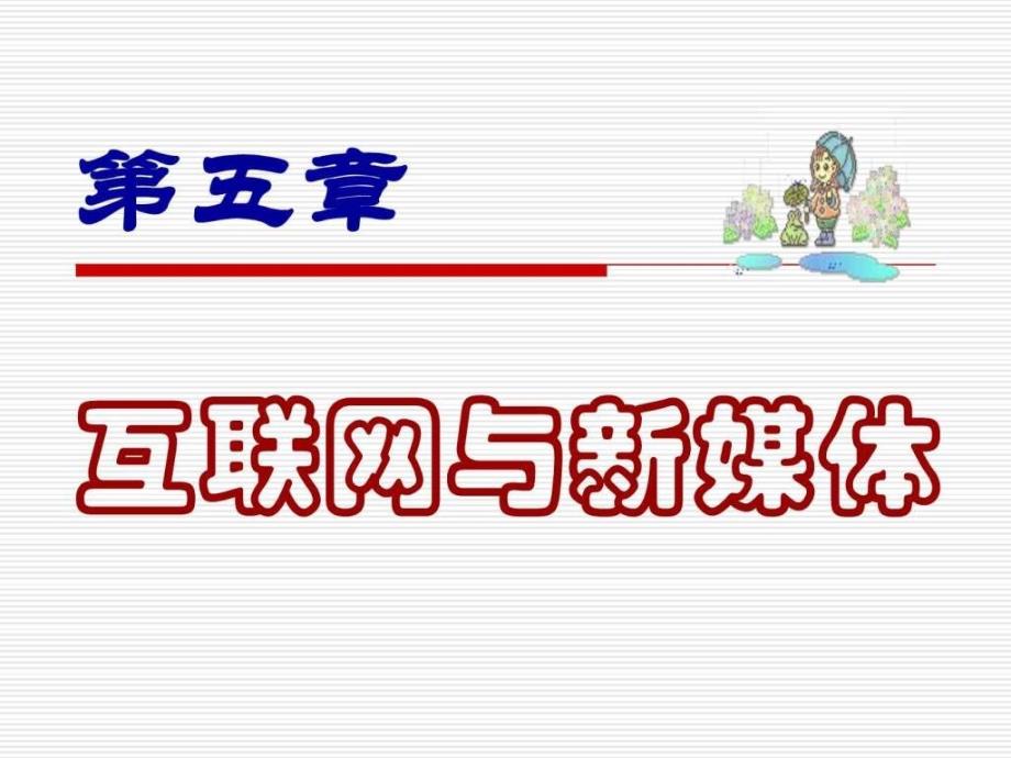 课件六第五章互联网与新媒体_第1页