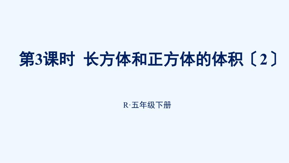 五年级数学下册3长方体和正方体3长方体和正方体的体积第3课时长方体和正方体的体积2课件新人_第1页