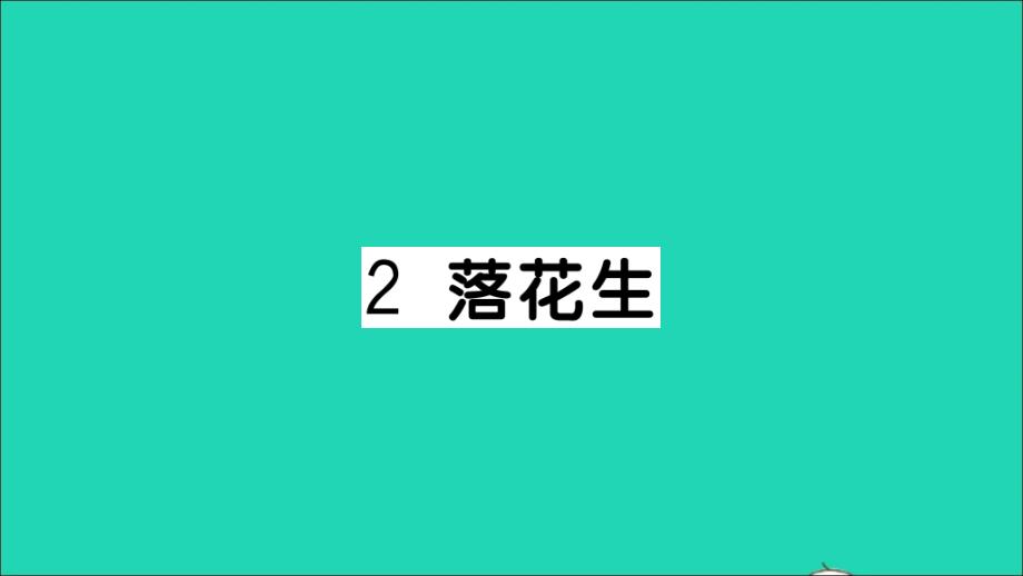 五年级语文上册第一单元2落花生作业课件新人教版_第1页