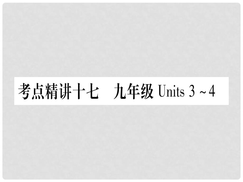 中考英语总复习-第一篇-教材系统复习-考点精讲17-九全课件_第1页