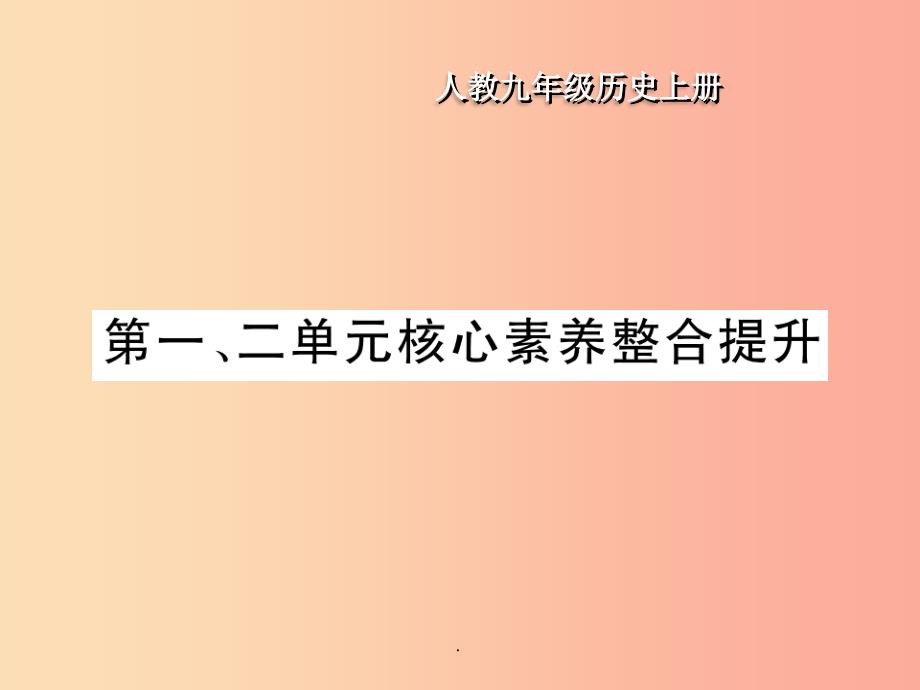 九年级历史上册-第1单元-古代亚非文明-第2单元-古代欧洲文明核心素养整合提升作业-新人教版课件_第1页