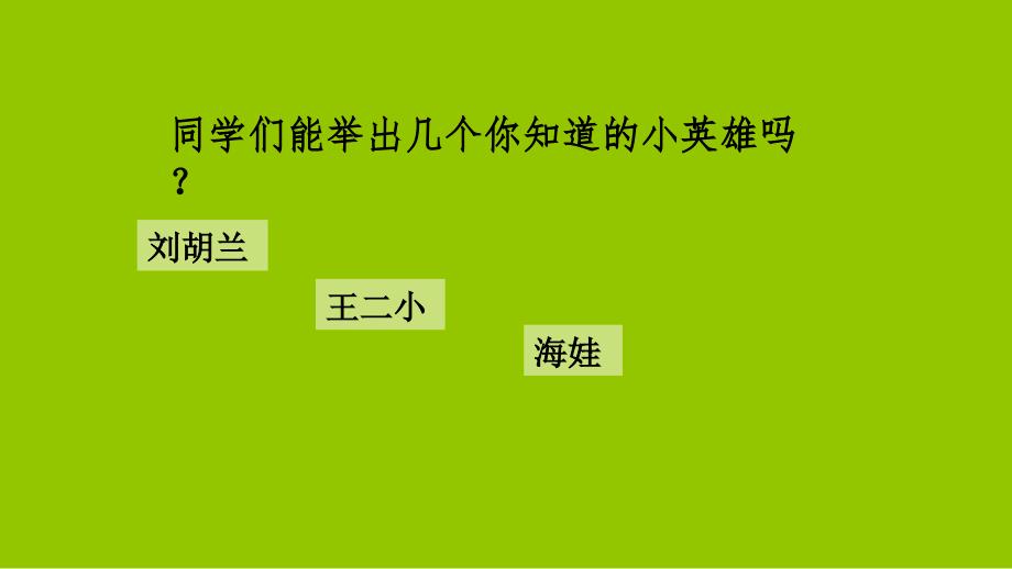 人教部编版小英雄雨来实用课件1_第1页