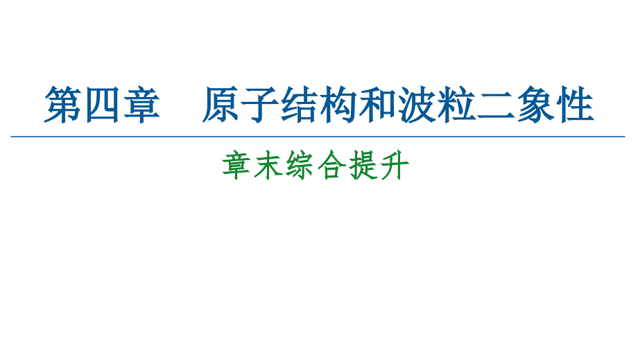 人教版选择性必修第三册课件第4章原子结构和波粒二象性章末综合提升2_第1页