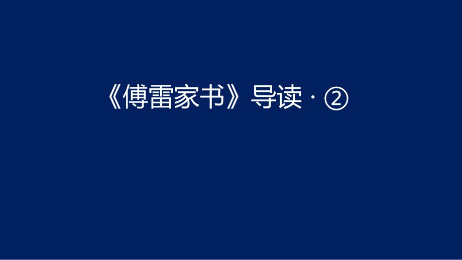 人教版八年级语文下册《傅雷家书》导读2课件_第1页