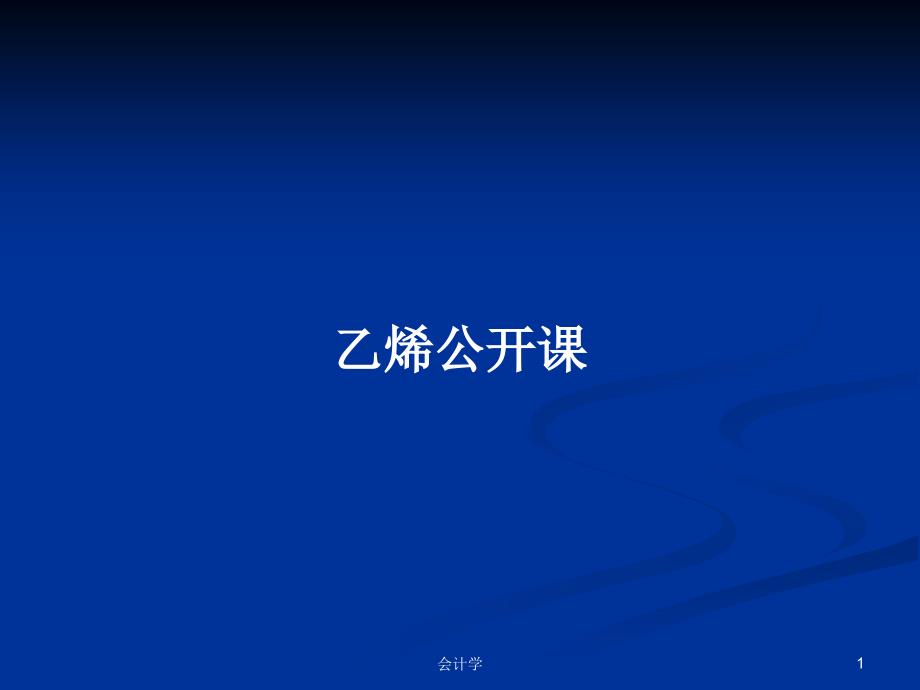 乙烯公开课学习教案课件_第1页