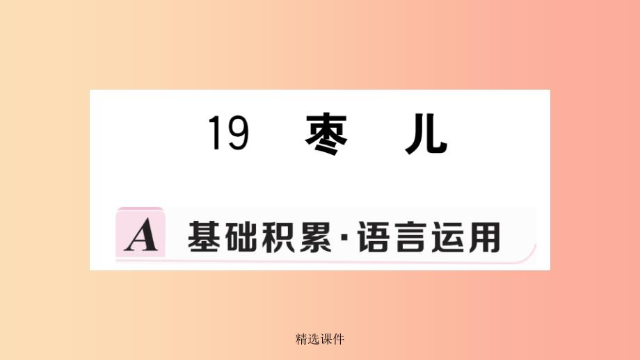 九年级语文下册-第五单元-19-枣儿习题-新人教版课件_第1页