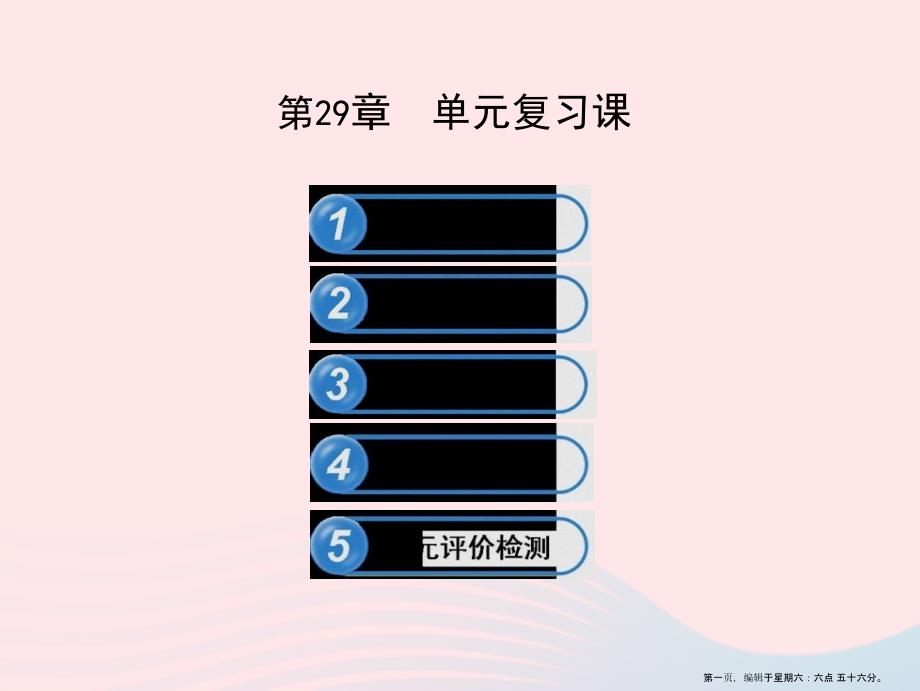 九年级数学下册第29章几何的回顾复习课件华东师大版20222227126_第1页