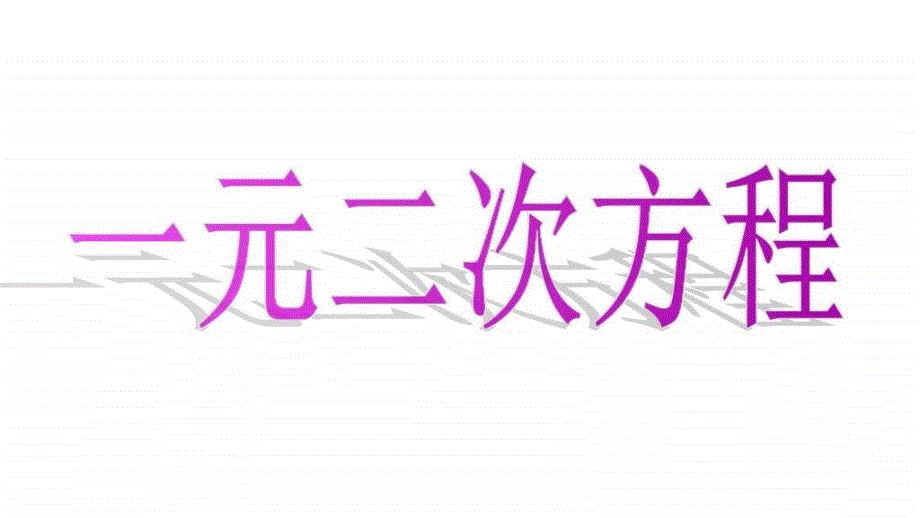 九年级数学一元二次方程课件2_第1页